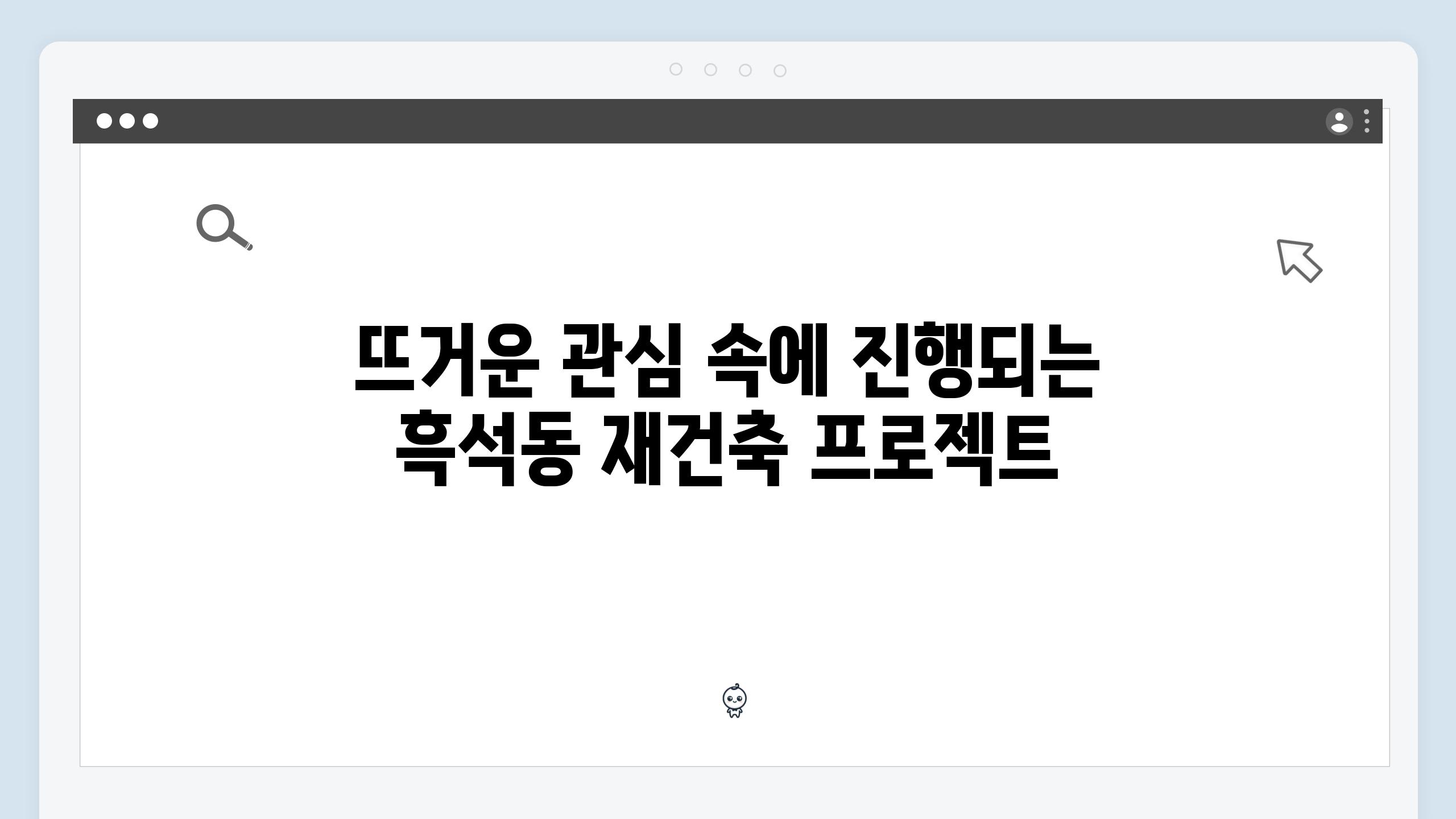 뜨거운 관심 속에 진행되는 흑석동 재건축 프로젝트