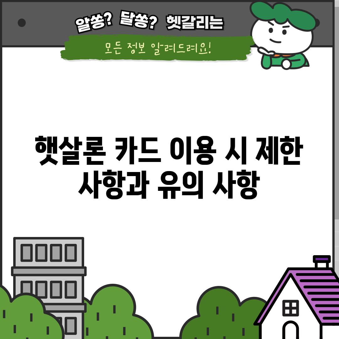 햇살론 카드 이용 시 제한 사항과 유의 사항