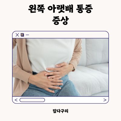 왼쪽 아랫배 통증 증상