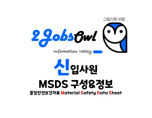 물질안전보건자료 MSDS 구성, 검색, 정보 알아보기 (Material Safety Data Sheet)