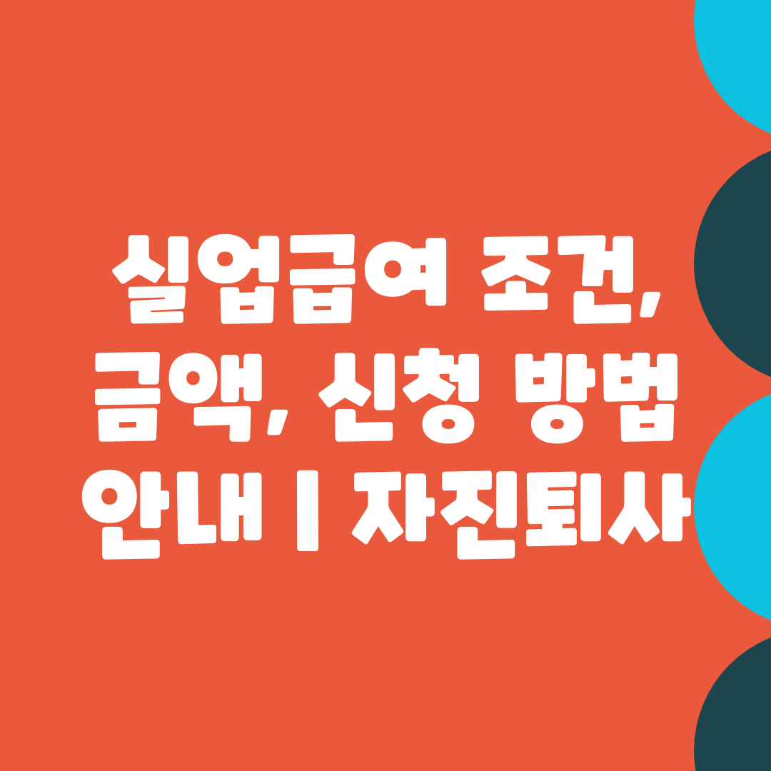 실업급여 조건, 금액, 신청 방법 안내  자진퇴사