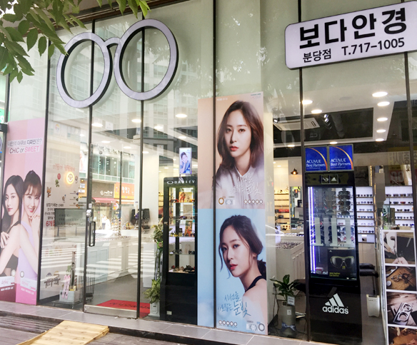  분당 정자 안경점 추천 [보다 안경점]