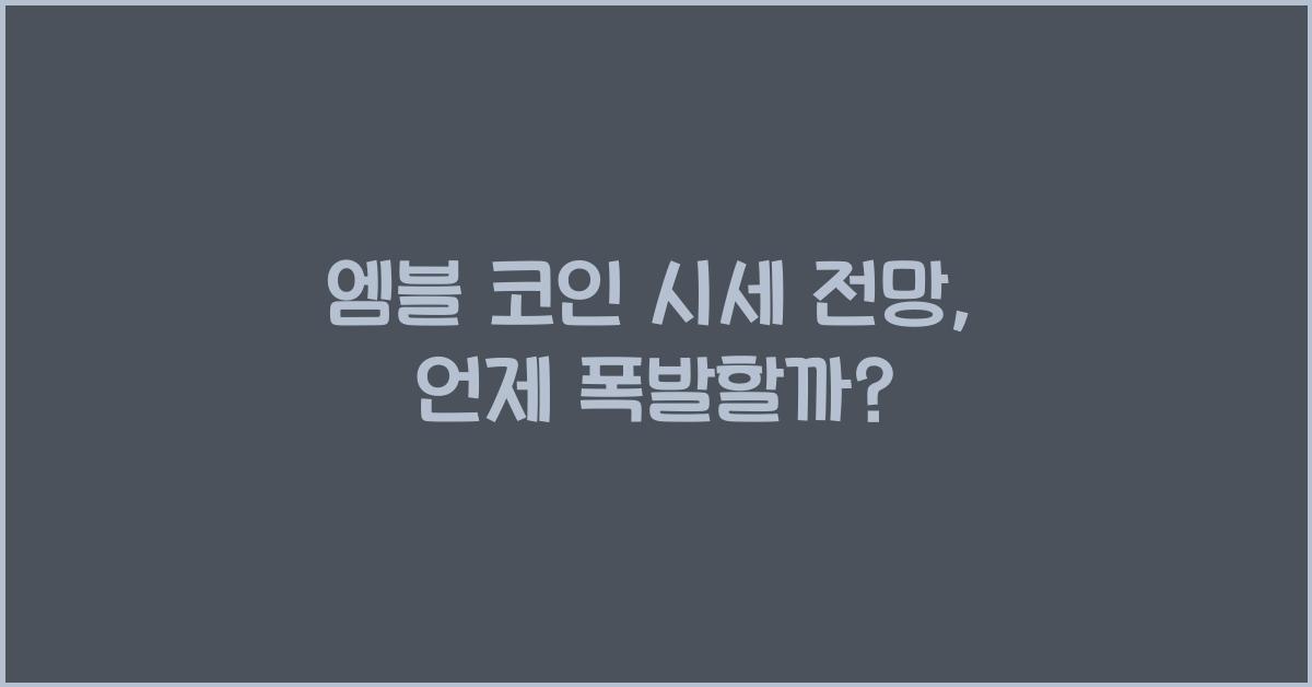 엠블 코인 시세 전망