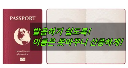 여권영문이름 변경불가