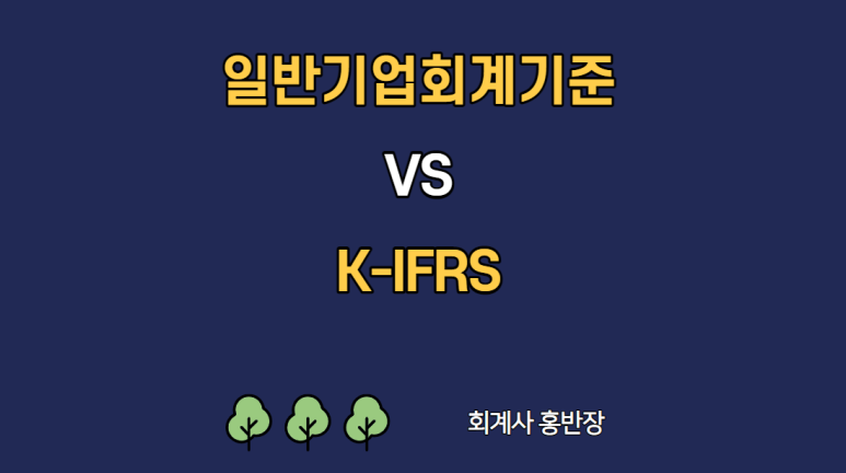 정부보조금 회계처리 [일반기업회계기준과 K-IFRS 차이] EP.15 정부보조금 회계처리(KIFRS 1
