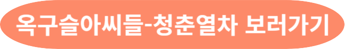 옥구슬아씨들-청춘열차 보러가기