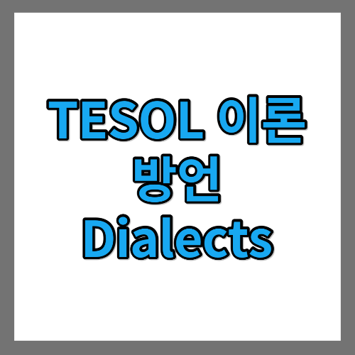 [TESOL 이론] 방언