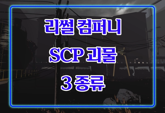 SCP 괴물 추가 모드