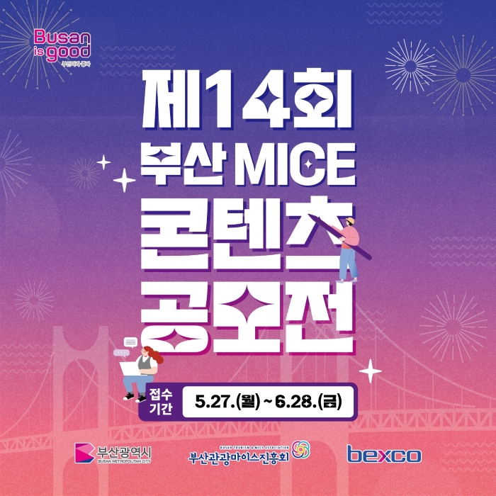  2024 [제 14회 부산 MICE 콘텐츠 공모전] 가이드!