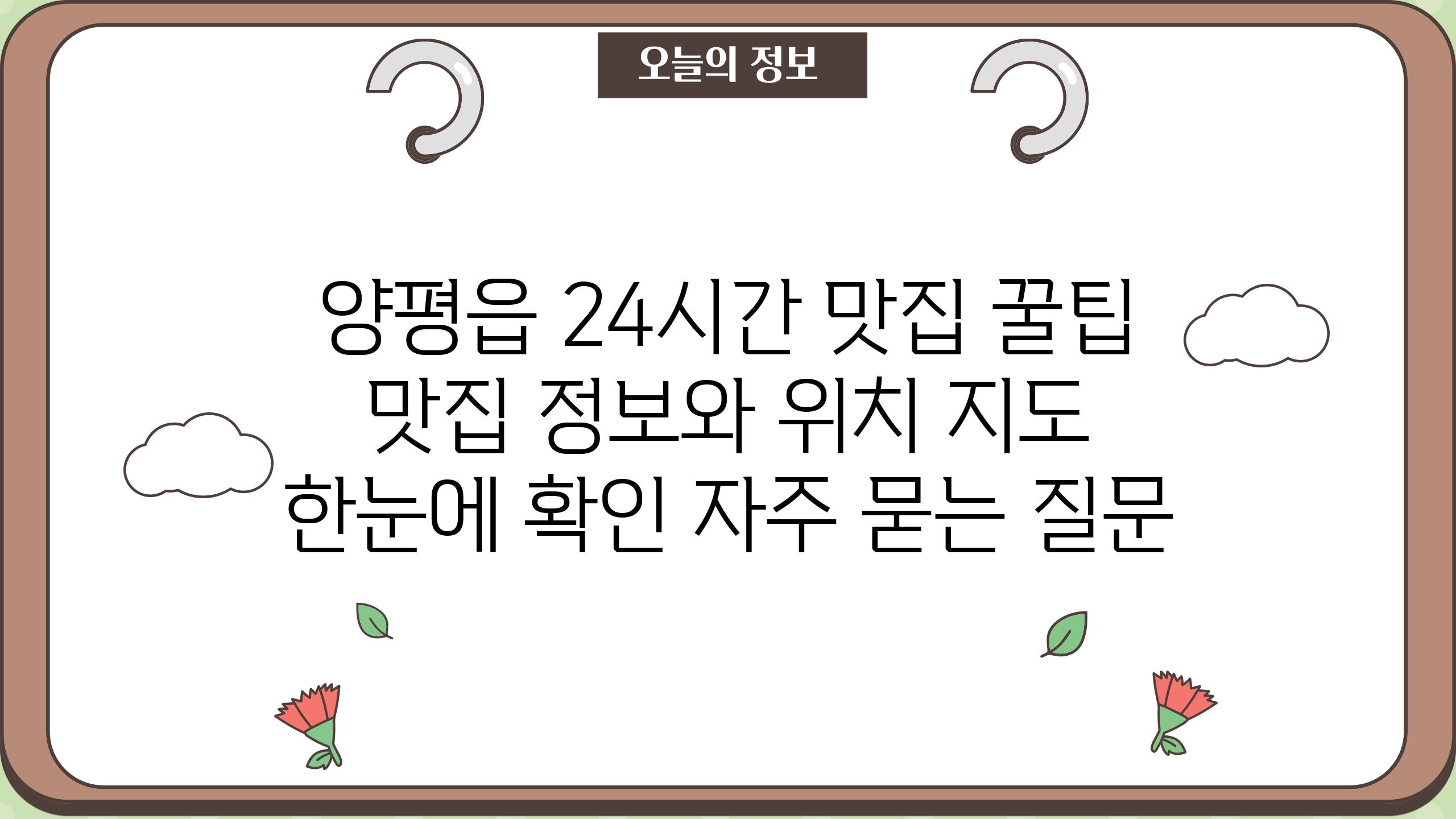 ['양평읍 24시간 맛집 꿀팁! 맛집 정보와 위치 지도 한눈에 확인!']