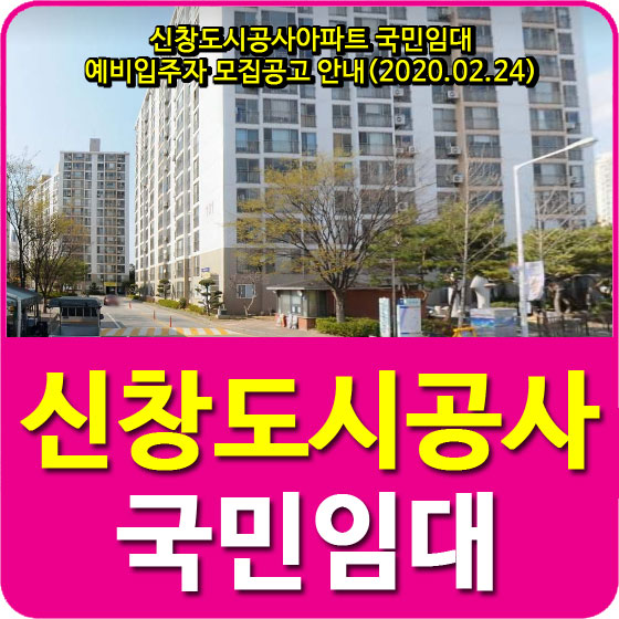  광주광역시 신창도시공사아파트 국민임대주택 예비입주자 모집공고 안내(2020.02.24)