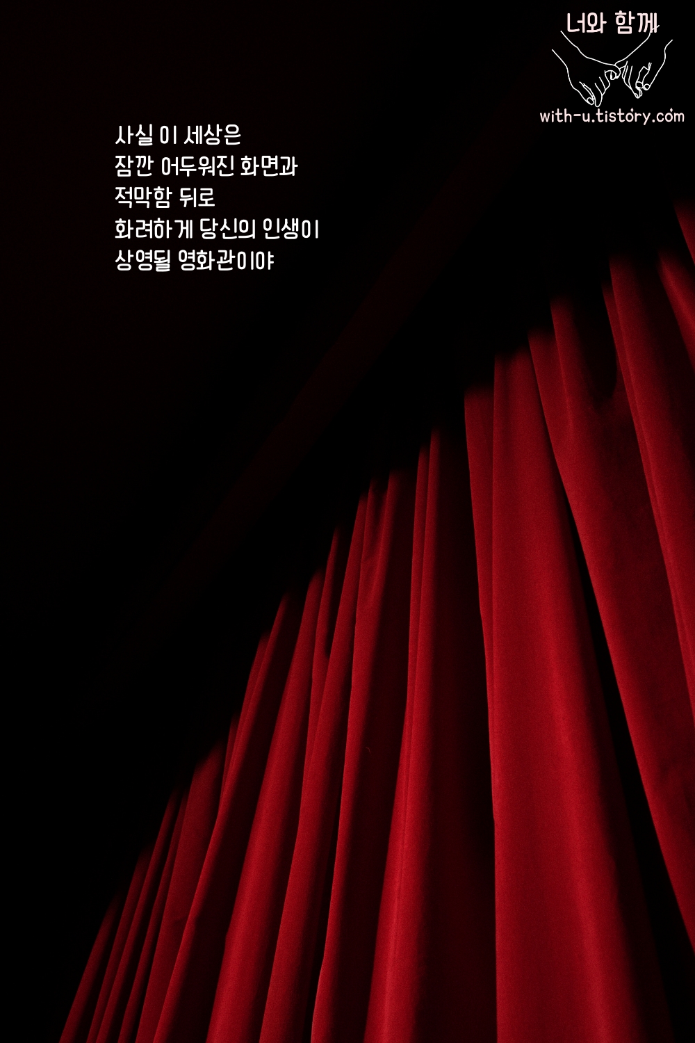  영화관 : 짧고 좋은 글귀