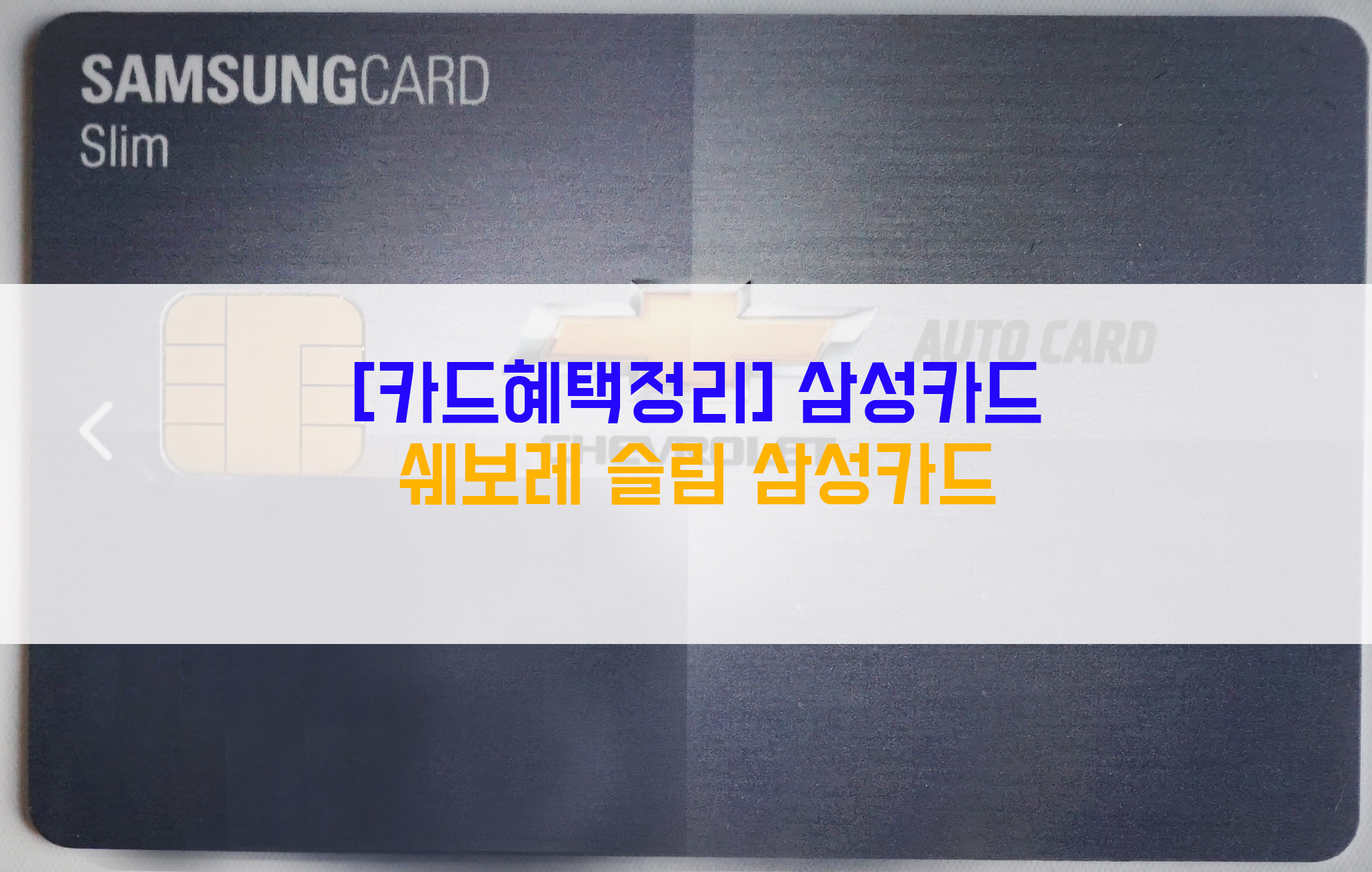  [카드혜택정리] 삼성카드…쉐보레 슬림 삼성카드
