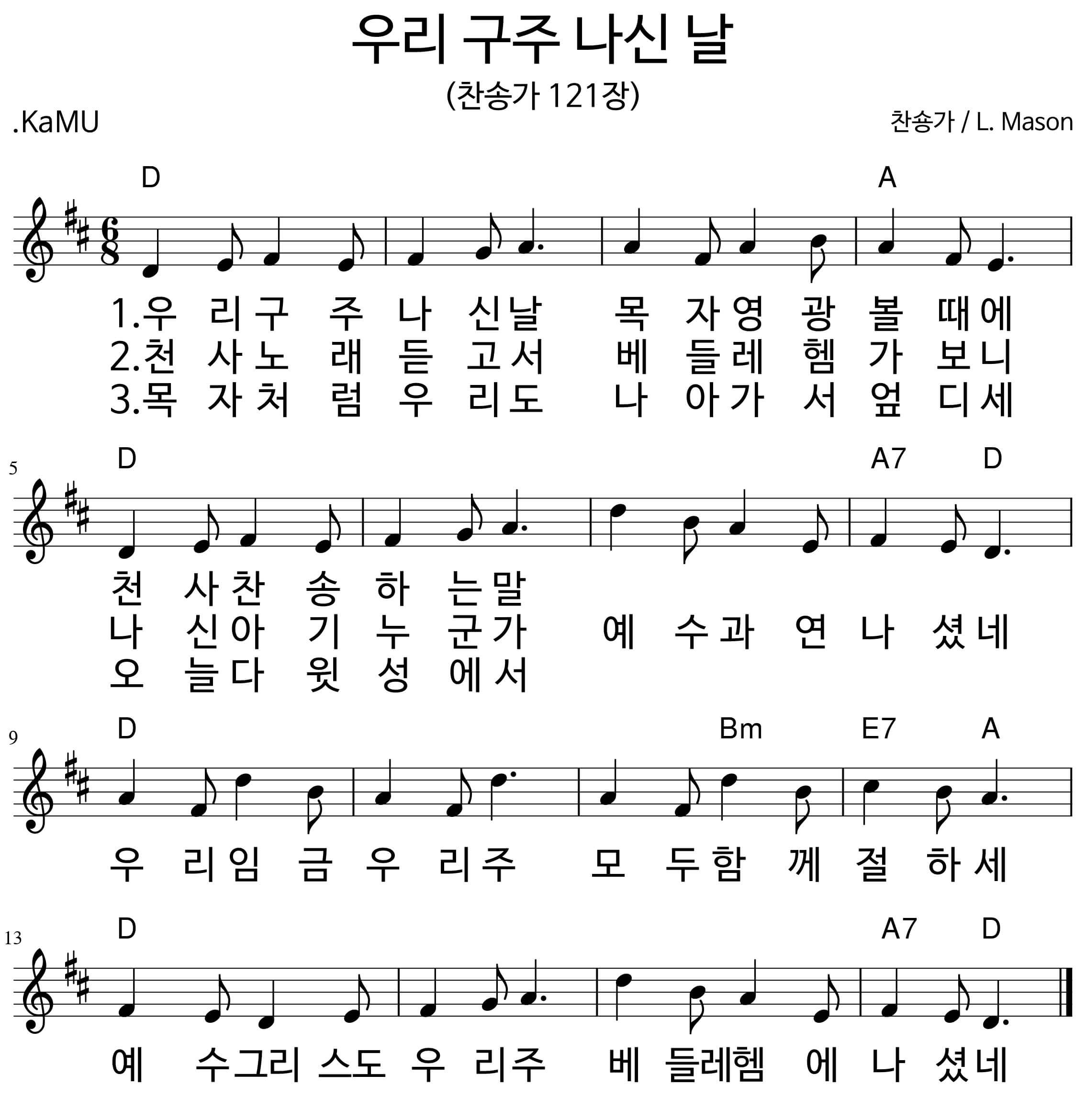 우리-구주-나신-날-D코드-찬양-악보