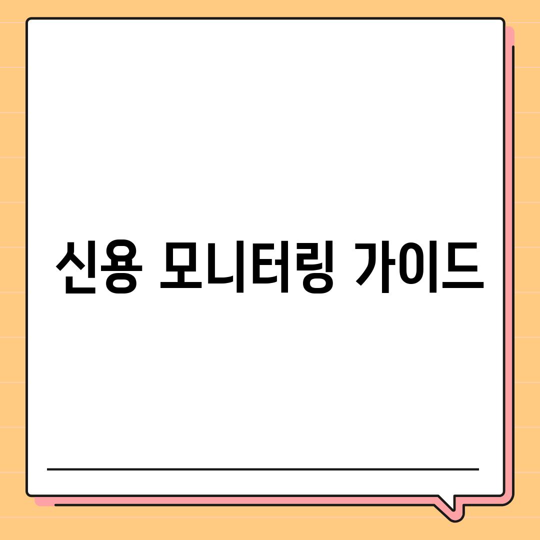 신용 모니터링 가이드