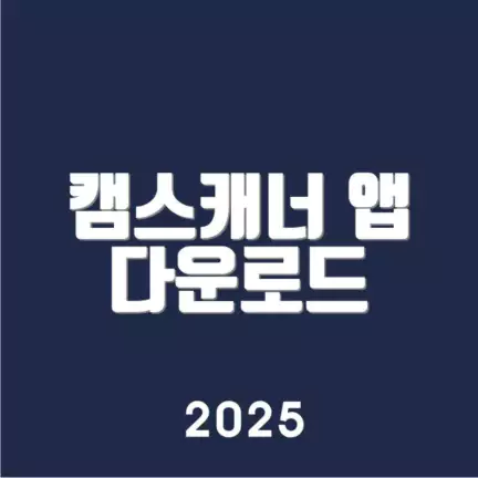 캠스캐너 앱 다운로드