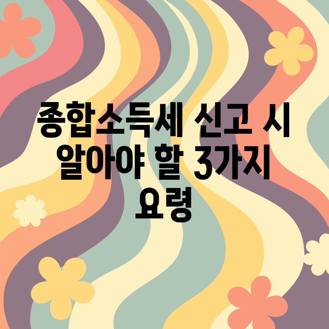 종합소득세 신고 시 알아야 할 3가지 요령