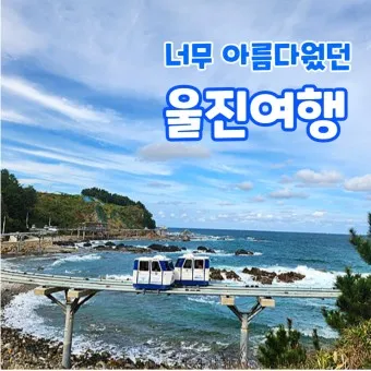 울진 가볼만한곳 베스트10 현지인 추천 필수코스_4