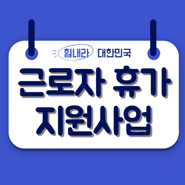  근로자 휴가지원사업