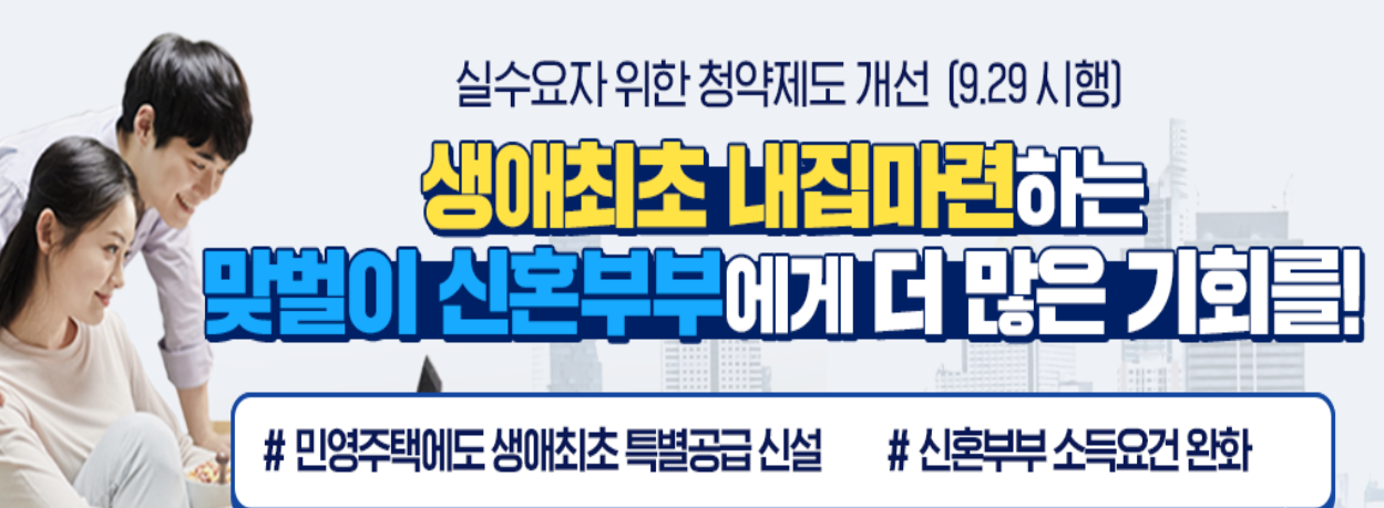  신혼부부 민영주택 생애최초 특별공급 자격 조건 완화