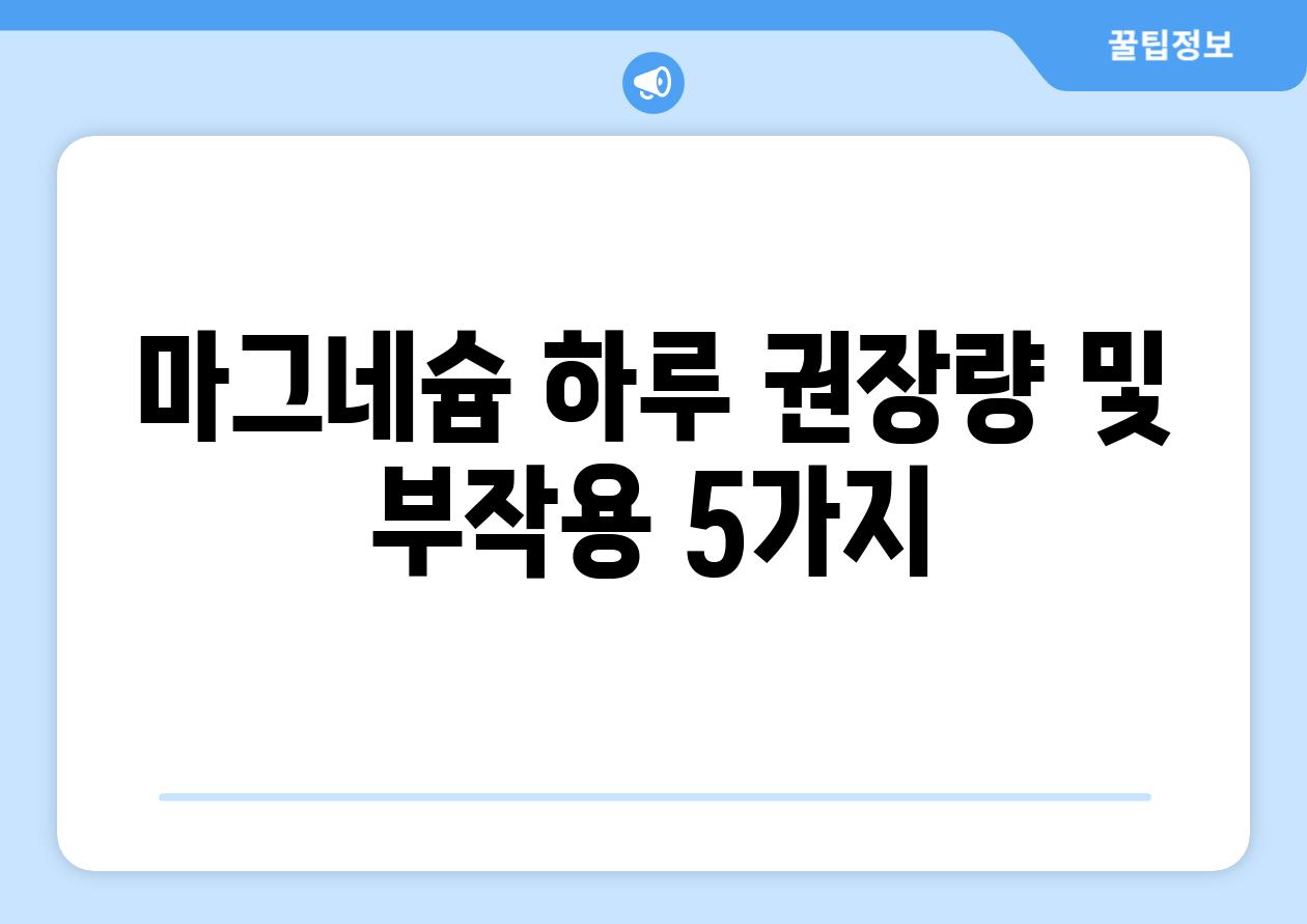 마그네슘 하루 권장량 및 부작용 5가지