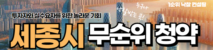  세종시 무순위 청약의 광풍: 투자자와 실수요자를 위한 놀라운 기회