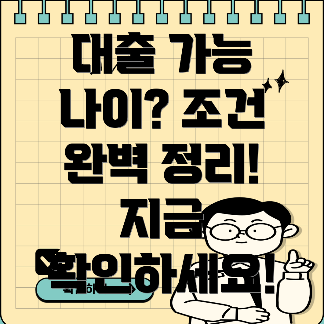 대출 가능 나이 완벽 가이드 조건, 신용등급, 연령 제한 확인!