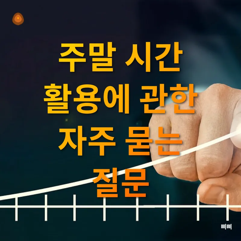 주말 시간 활용법_4