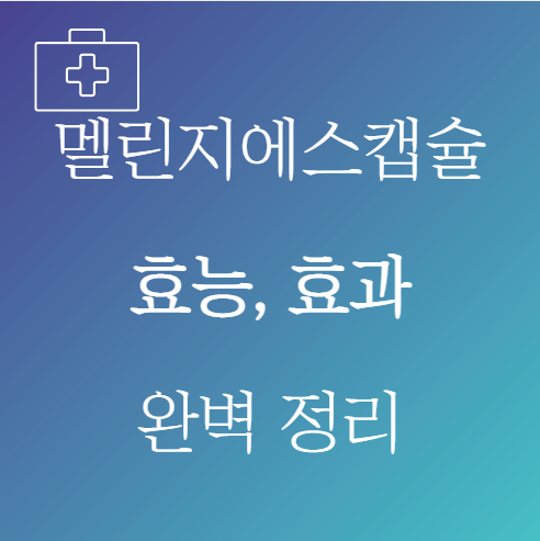 멜린지에스캡슐