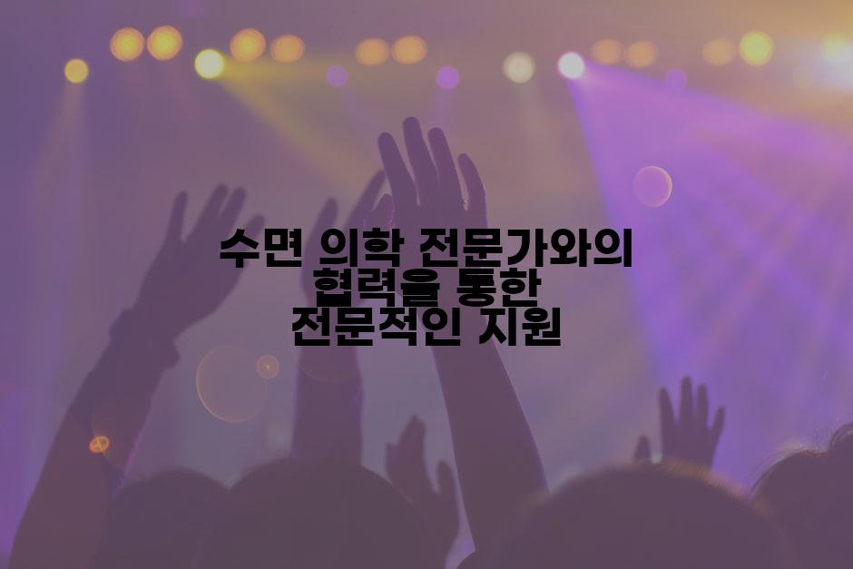 수면 의학 전문가와의 협력을 통한 전문적인 지원