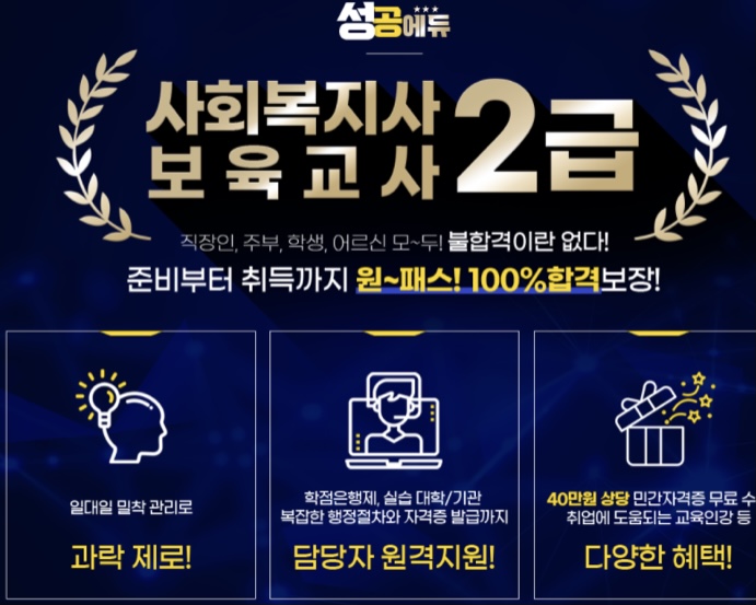  보육교사 / 사회복지사2급 취득보장제 알아보는 방법
