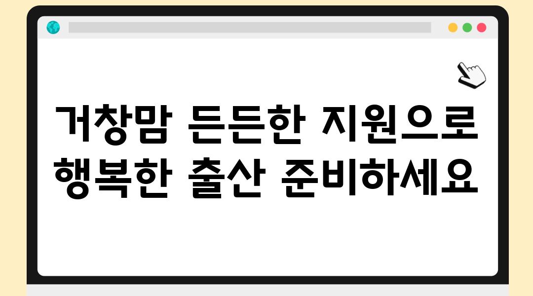 거창맘 든든한 지원으로 행복한 출산 준비하세요