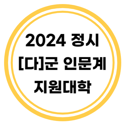 2024 정시 [다]군 인문계 지원대학