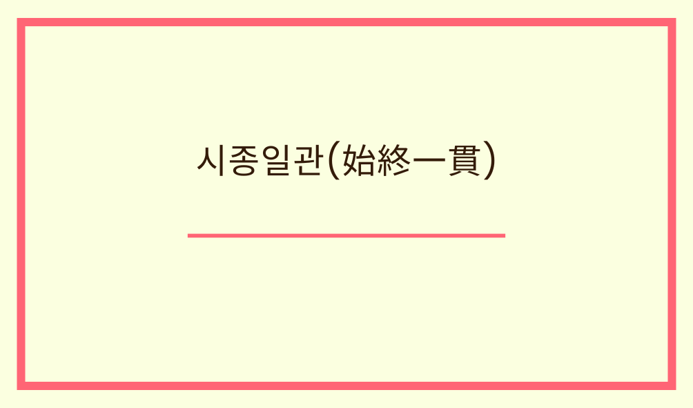 '시종일관(始終一貫)'