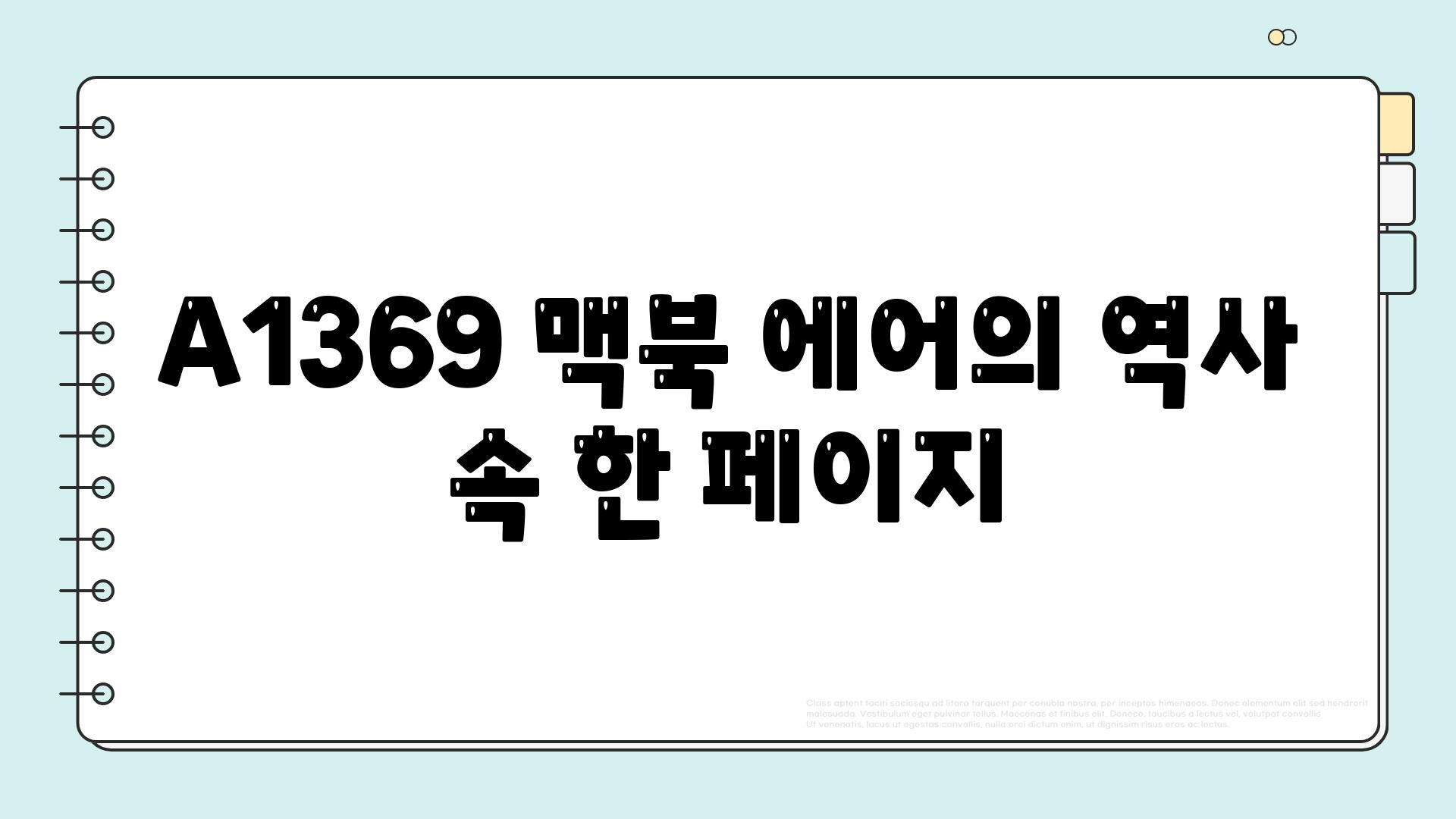 A1369 맥북 에어의 역사 속 한 페이지