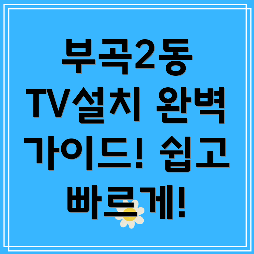 부산 벽걸이 TV