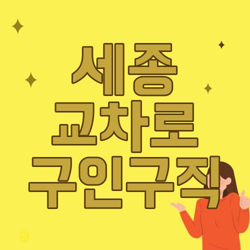 세종 교차로 구인구직