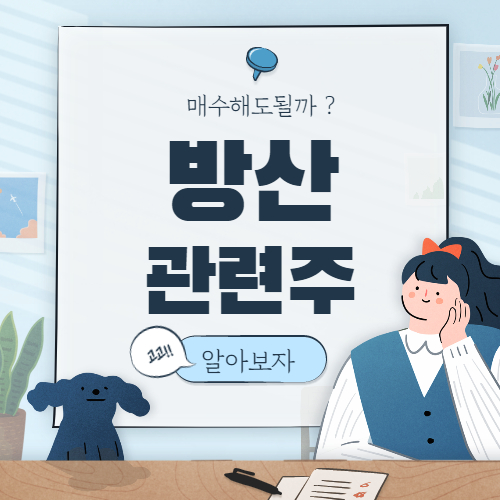  방산 관련주 핵심 종목 대장주 9종목