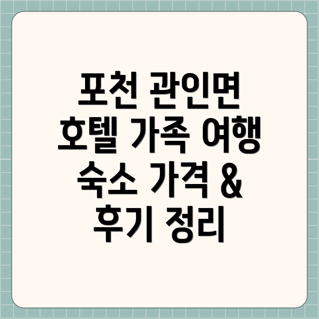 포천 관인면 호텔 추천