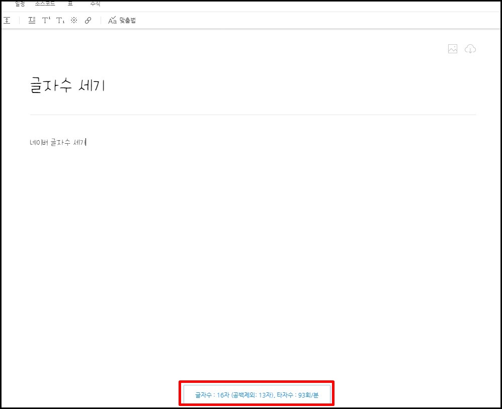  글자 수 세기는 크롬 확장 프로그램으로 쉽고 편하게