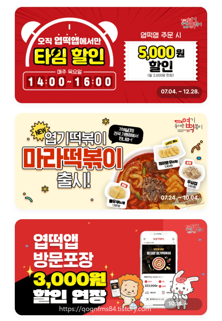 엽기떡볶이 할인쿠폰