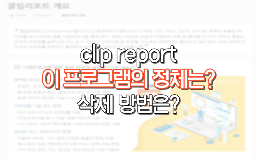  clip report 의 정체와 삭제 방법