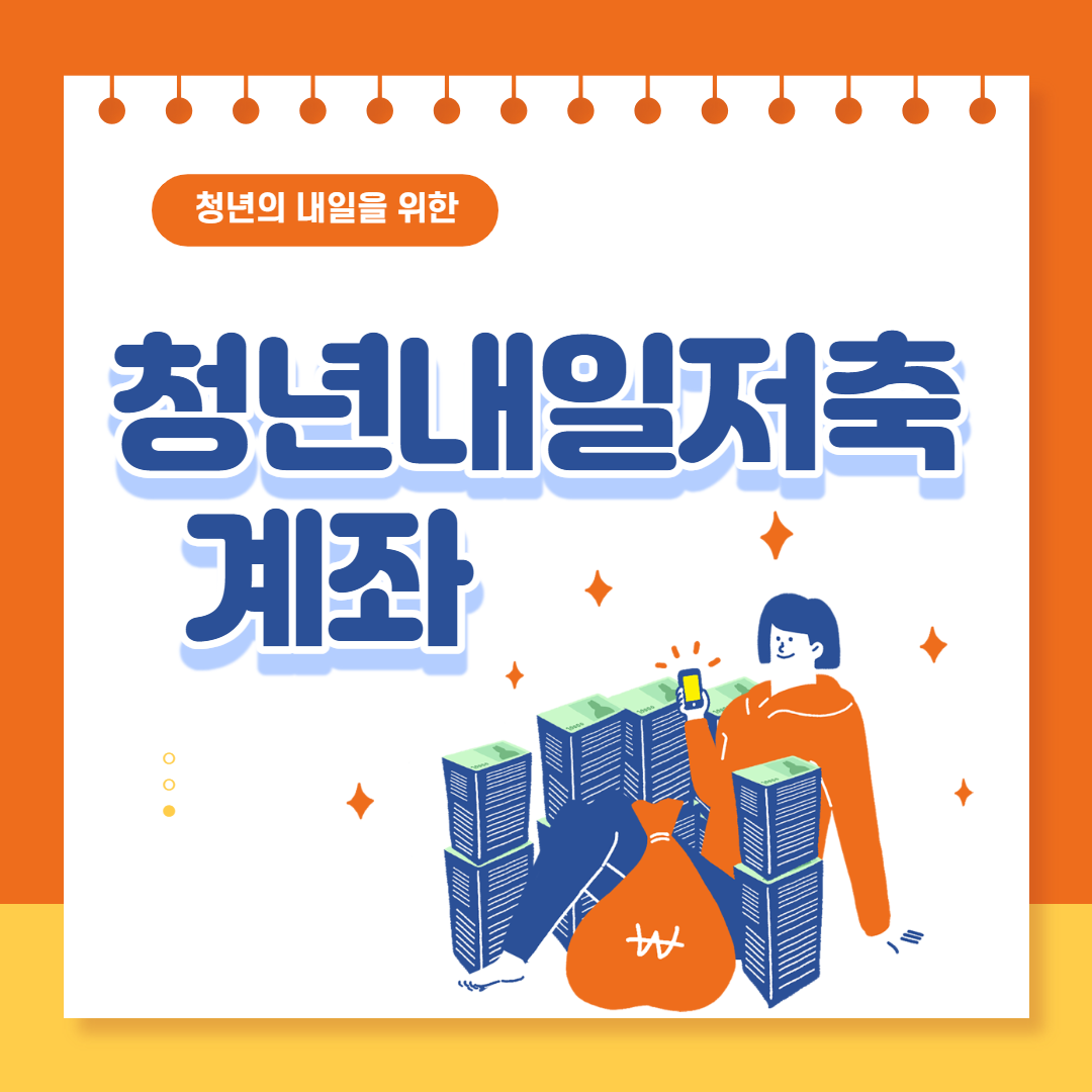 청년내일저축계좌 신청하기