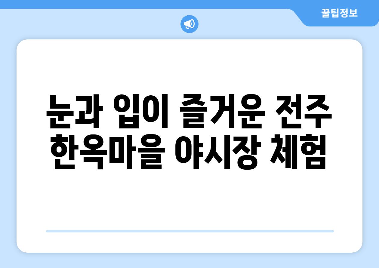 눈과 입이 즐거운 전주 한옥마을 야시장 체험