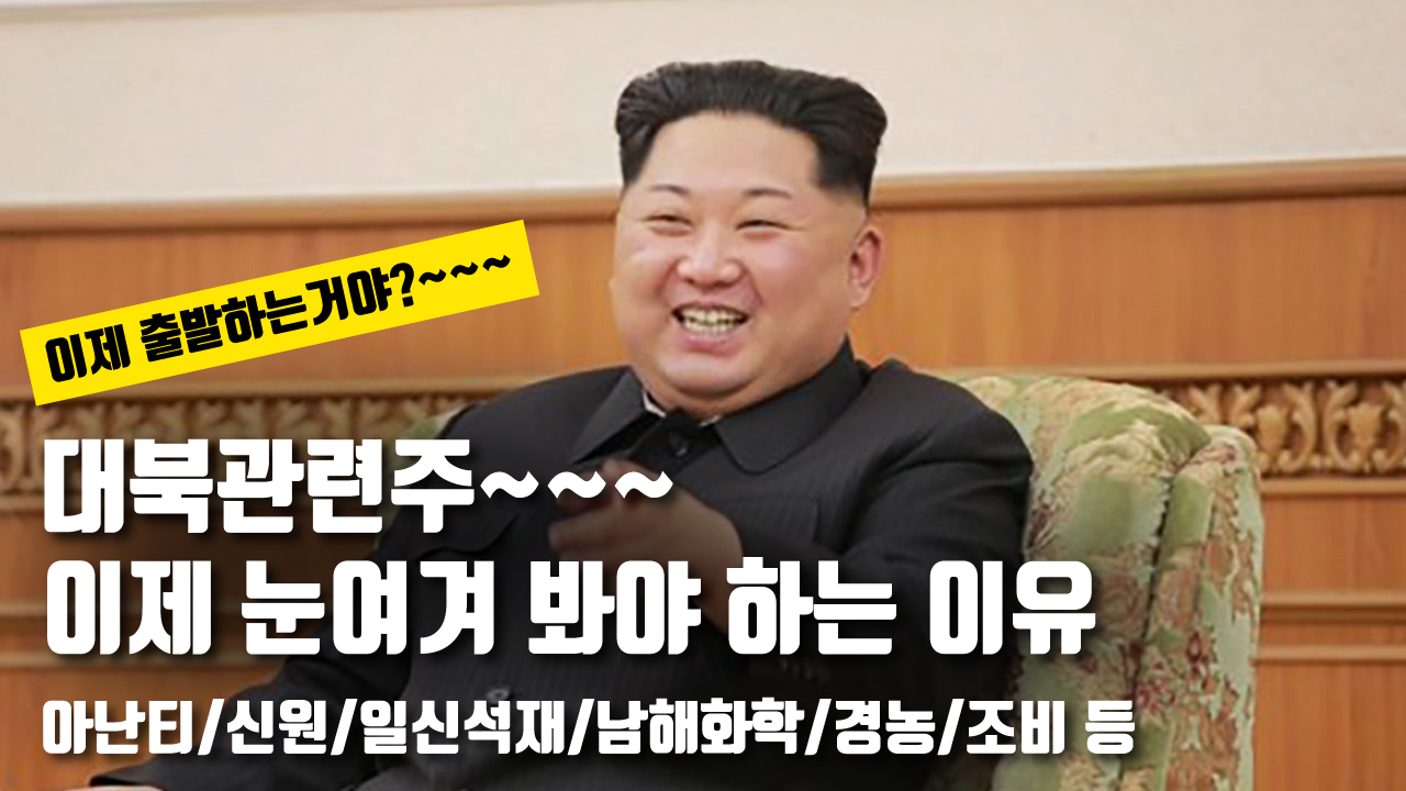  대북관련주~ 이제는 눈여겨 봐야 할 때...(대북관련주 전망)