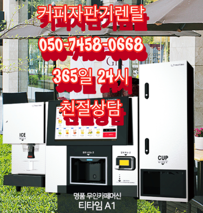  성남커피자판기임대 24시 야간에도 편안하게 상담 가능