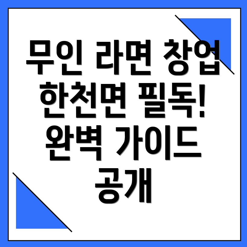 무인 라면 편의점 창업