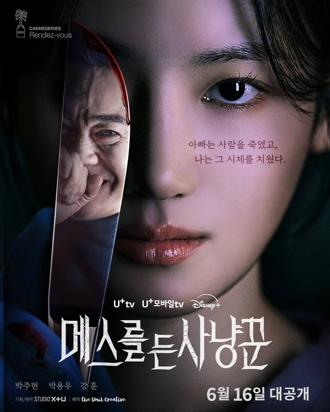 메스를 든 사냥꾼 등장인물