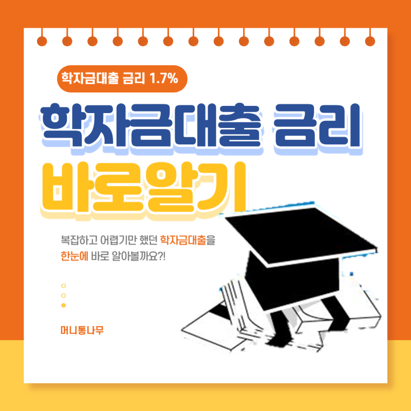  2023학년도 2학기 학자금대출 금리 1.7%로 동결 한국장학재단