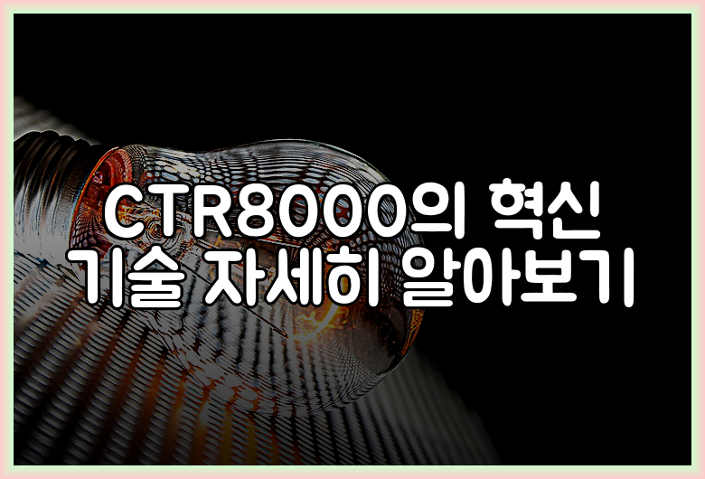 CTR8000의 혁신 기술 자세히 알아보기